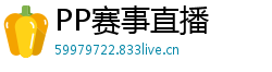 PP赛事直播
